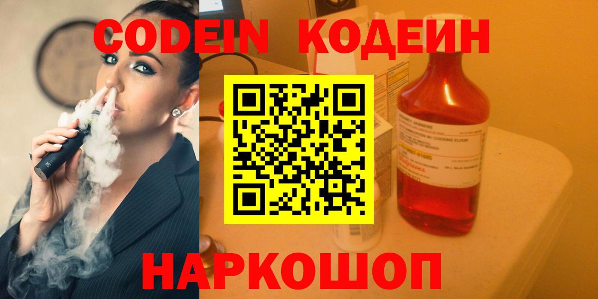 Кодеин напиток Lean (лин)  Вход с VPN  Сафоново 